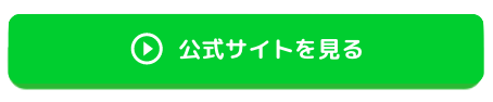 公式サイトを見る人はクリック