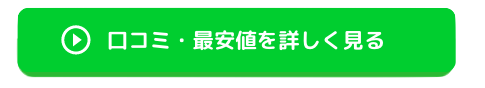 口コミ・商品情報を見る人はクリック